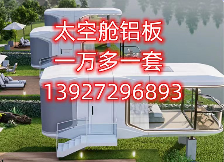 陜西太空艙鋁板可來圖定制